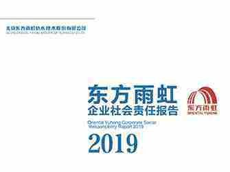 JN江南2019年社会责任报告