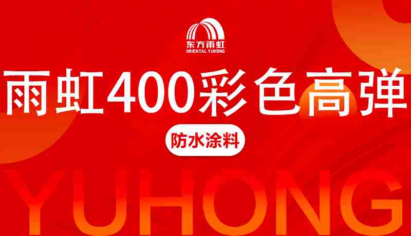 JN江南400<br>彩色高弹防水涂料