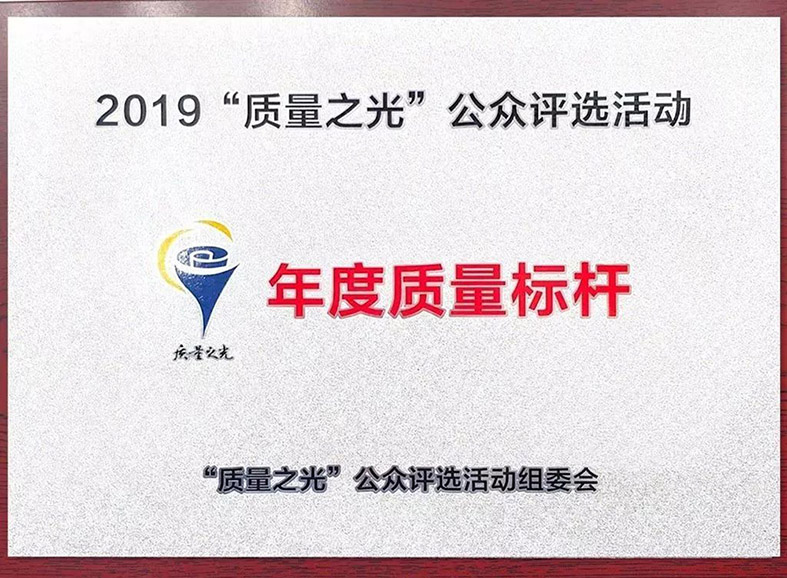 2019质量之光“年度质量标杆”